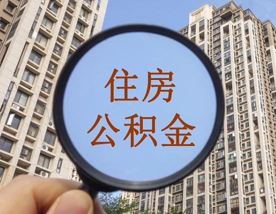 三河公积金说我骗提让我还回去（缺钱怎么把公积金提取出来）